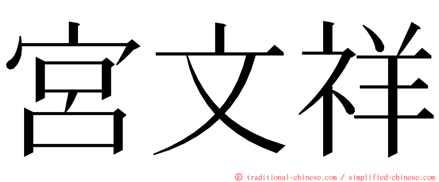 宮文祥 ming font