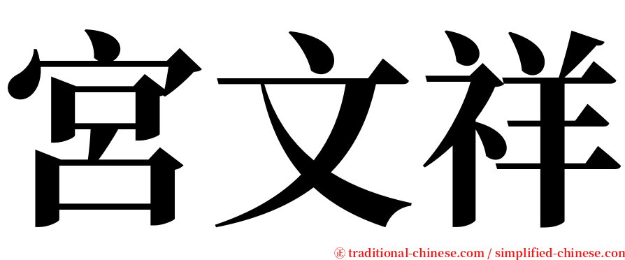 宮文祥 serif font