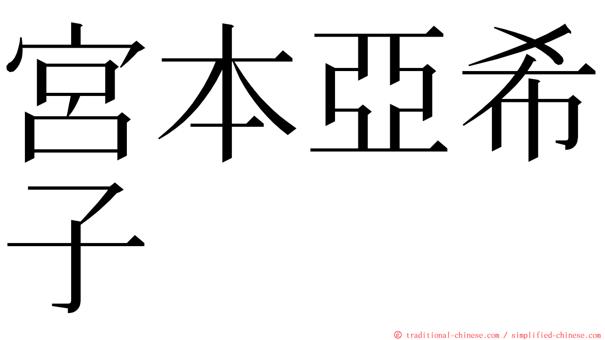 宮本亞希子 ming font