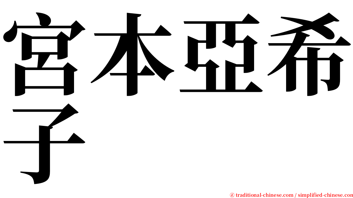 宮本亞希子 serif font
