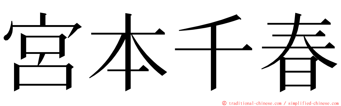 宮本千春 ming font