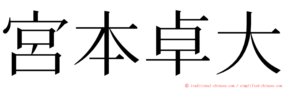 宮本卓大 ming font