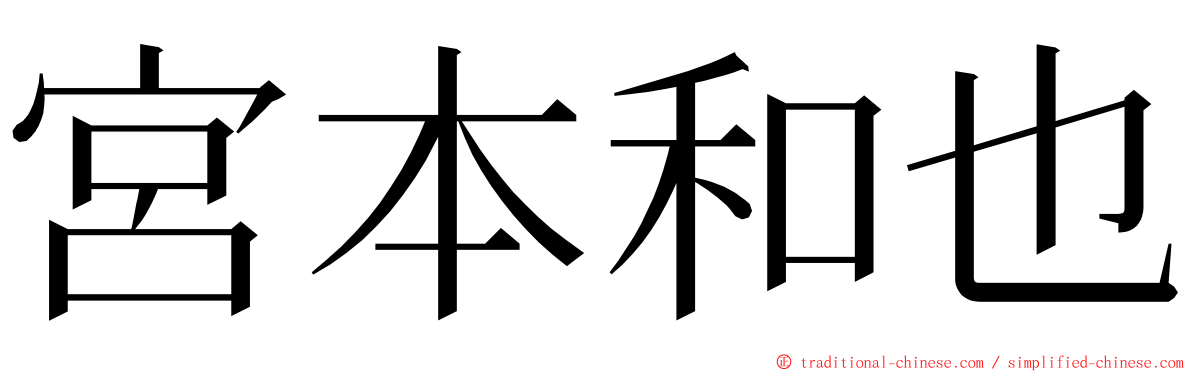 宮本和也 ming font