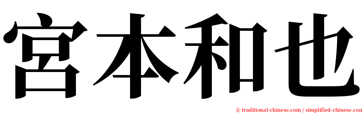 宮本和也 serif font