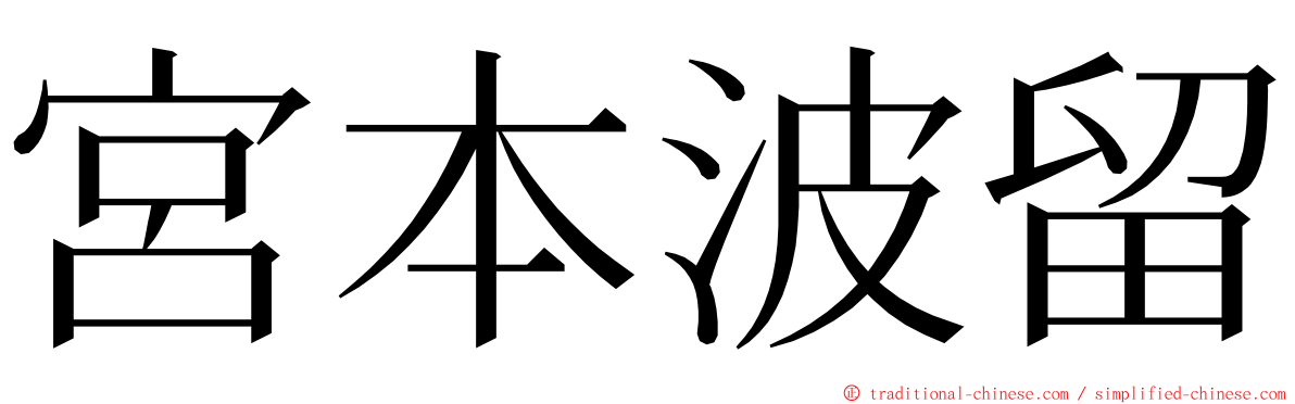 宮本波留 ming font