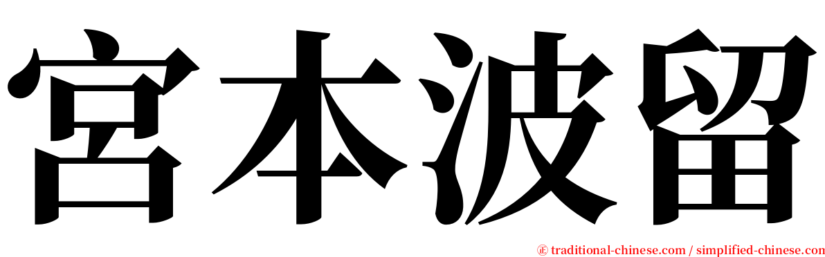 宮本波留 serif font