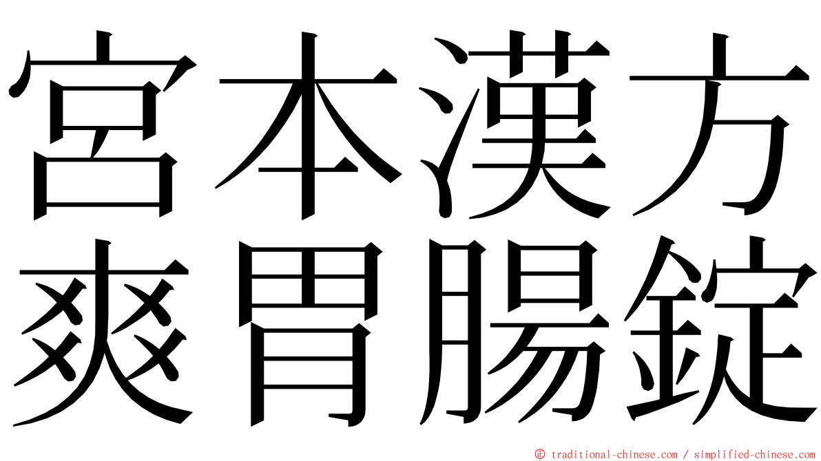 宮本漢方爽胃腸錠 ming font