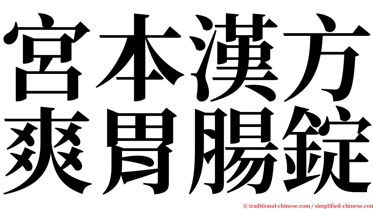 宮本漢方爽胃腸錠 serif font