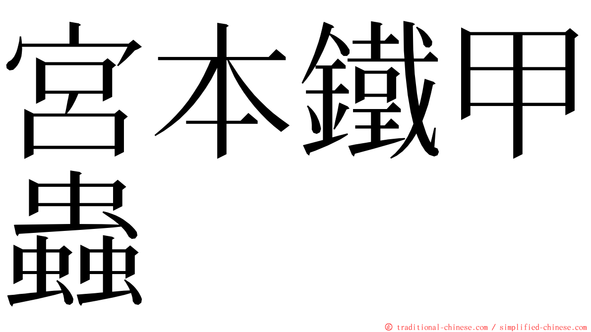 宮本鐵甲蟲 ming font