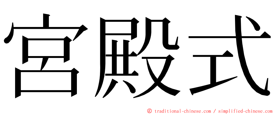 宮殿式 ming font