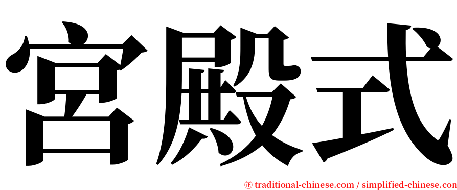 宮殿式 serif font