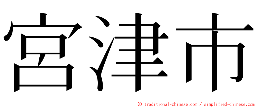 宮津市 ming font