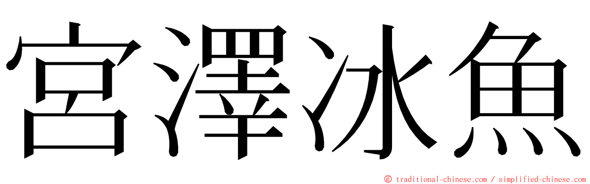 宮澤冰魚 ming font