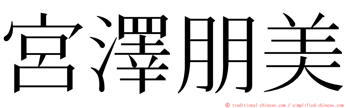 宮澤朋美 ming font