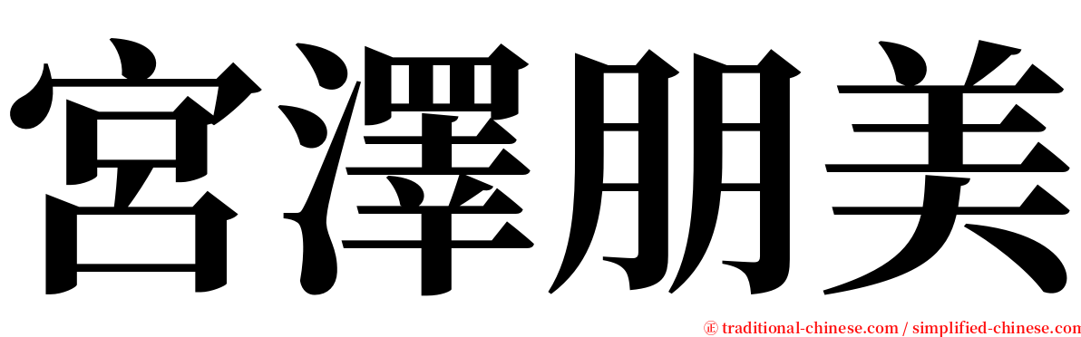 宮澤朋美 serif font