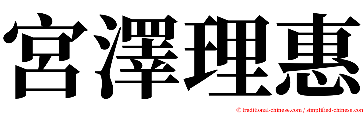 宮澤理惠 serif font