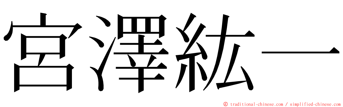 宮澤紘一 ming font