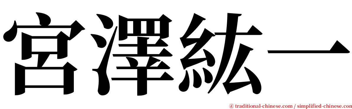 宮澤紘一 serif font