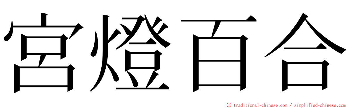 宮燈百合 ming font