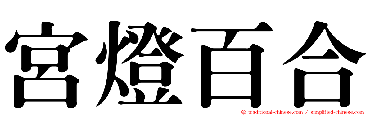 宮燈百合