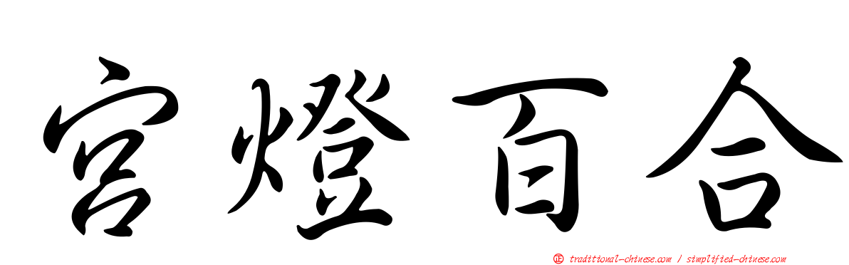 宮燈百合