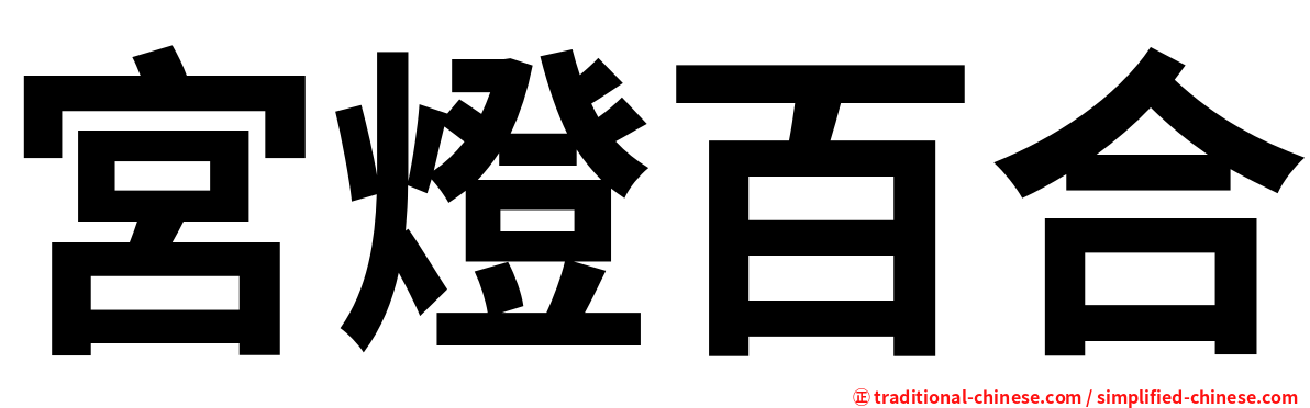 宮燈百合