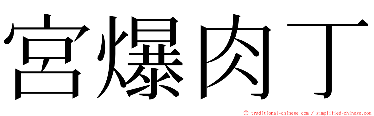 宮爆肉丁 ming font