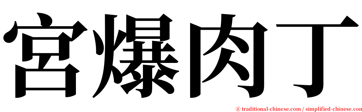 宮爆肉丁 serif font