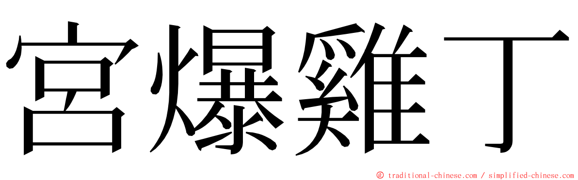 宮爆雞丁 ming font