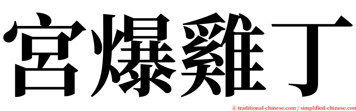 宮爆雞丁 serif font