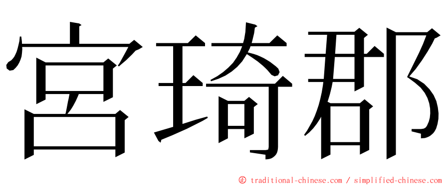 宮琦郡 ming font