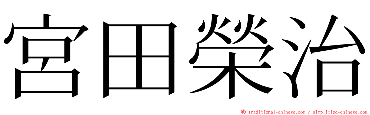 宮田榮治 ming font