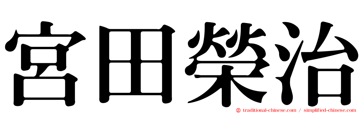 宮田榮治