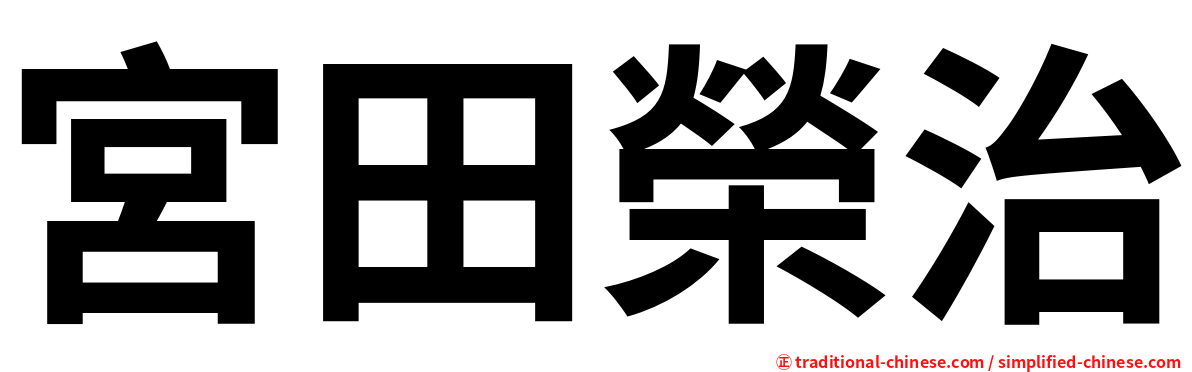 宮田榮治