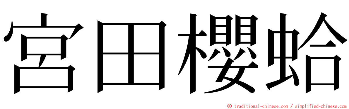 宮田櫻蛤 ming font