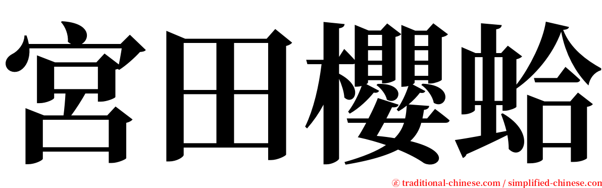 宮田櫻蛤 serif font