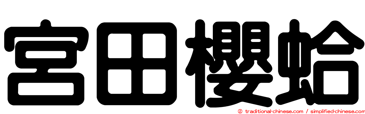 宮田櫻蛤