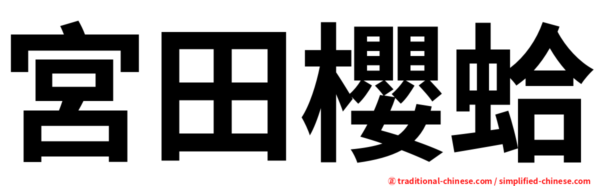 宮田櫻蛤