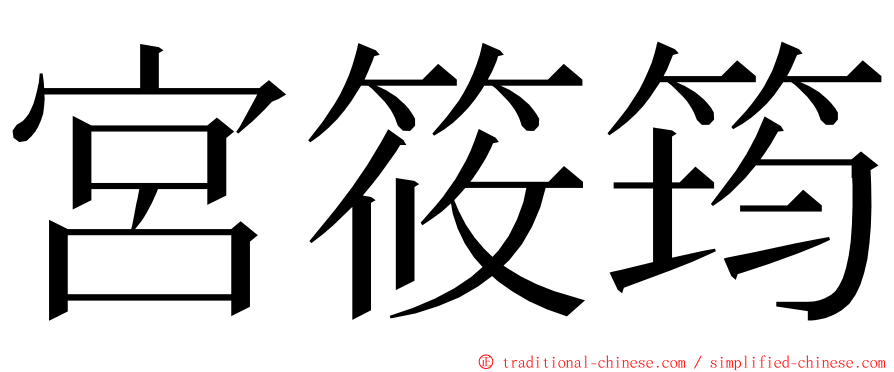 宮筱筠 ming font