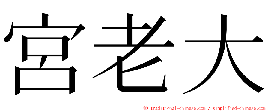 宮老大 ming font