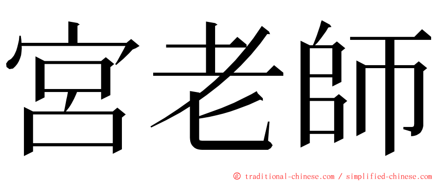 宮老師 ming font