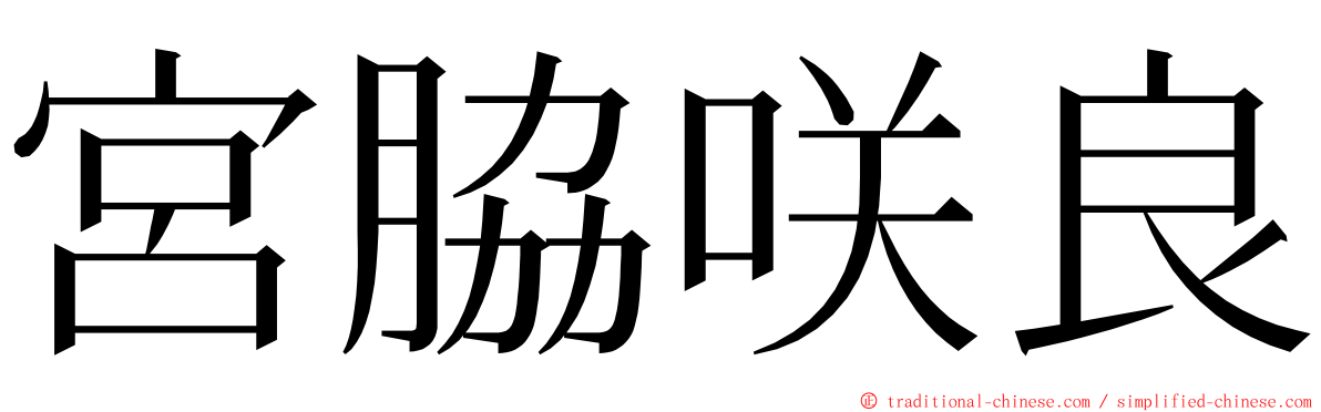 宮脇咲良 ming font