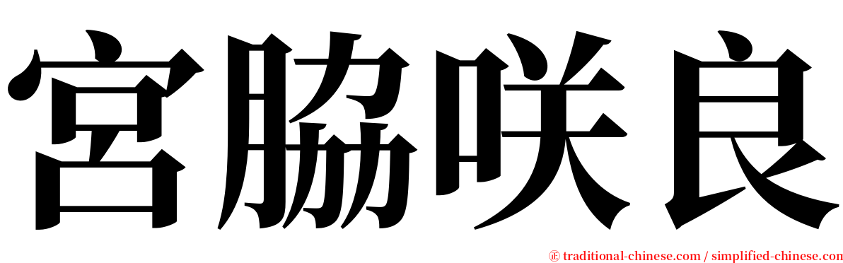 宮脇咲良 serif font