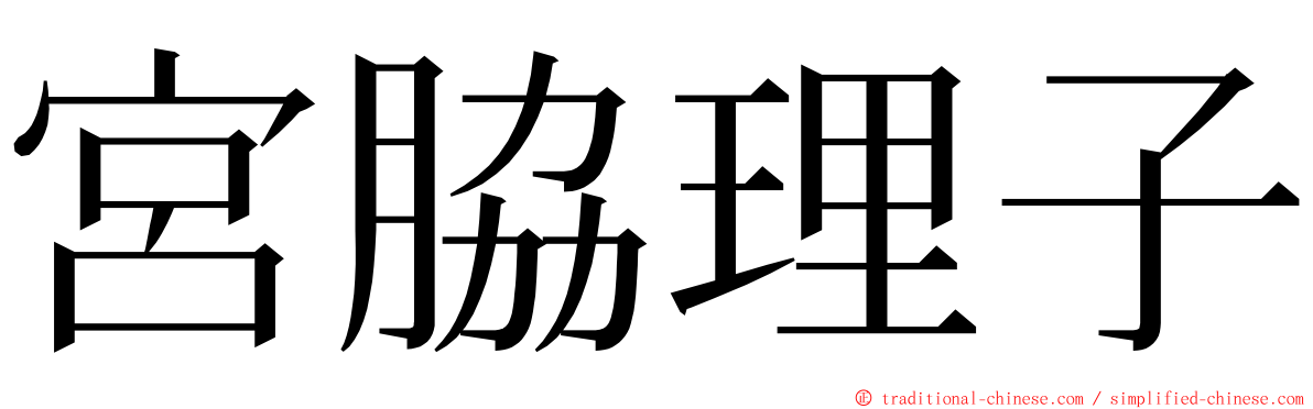 宮脇理子 ming font