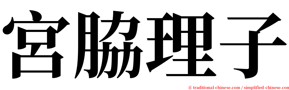 宮脇理子 serif font