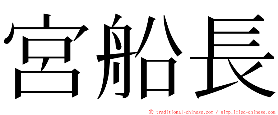 宮船長 ming font