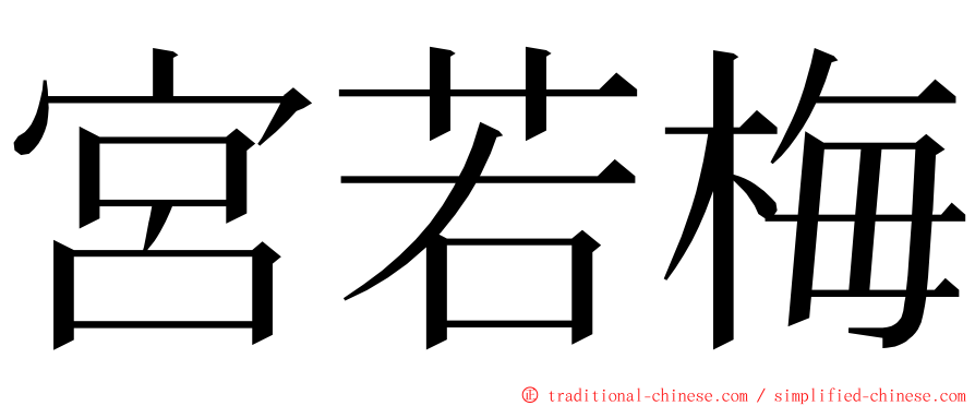 宮若梅 ming font