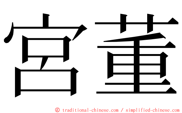 宮董 ming font