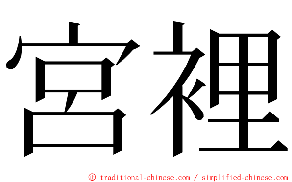 宮裡 ming font