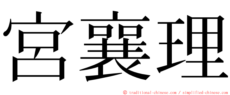 宮襄理 ming font